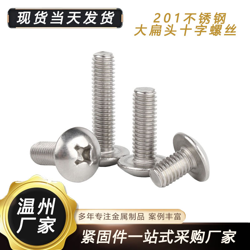 201不锈钢大扁头螺丝m6伞头蘑菇头大帽螺栓防锈十字槽大扁头螺丝