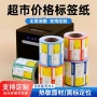 超市药店商品打印标签纸