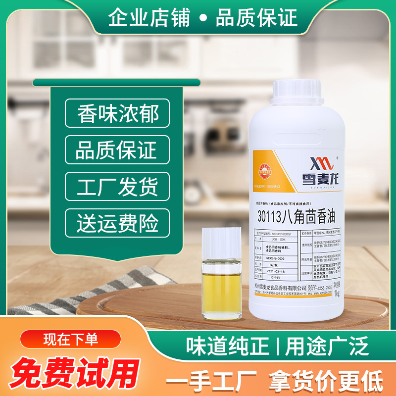 雪麦龙厂家供应商用八角茴香油火锅底料凉拌菜卤肉食品厂调味品用