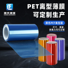 厂家批发 离型膜 PET离型膜 药膏贴卫生用纸胶黏制品 彩色离型膜