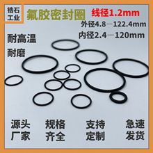 线径1.2mm黑氟胶耐油o型密封圈 旋转密封V型圈 Y型圈 U型圈
