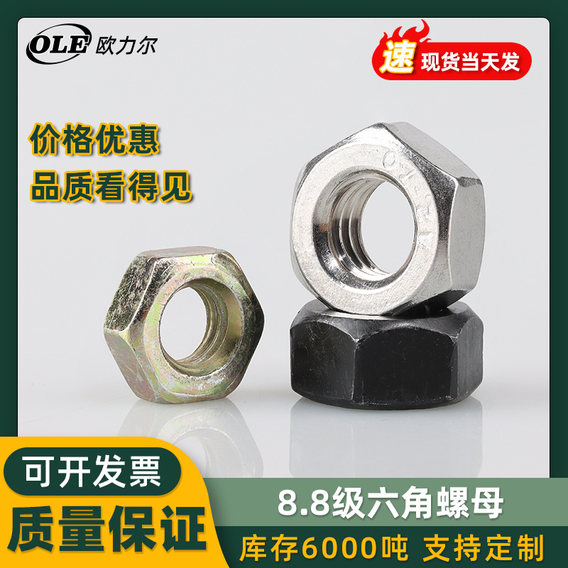 8.8级六角螺母 碳钢45#高强度外六角螺帽白锌彩锌规格齐全 M2-M56