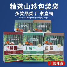 加厚土特产包装袋山珍包装袋八边封自立袋秋木耳茶树菇榛蘑自封袋