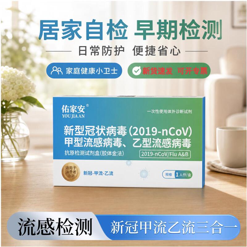 【Youjiaan】 Covid-19, Influenza A, and Influenza B Three-In-One Test Kit 1 Person/Box Influenza Test Strips 【Youjiaan】 Covid-19, Influenza A, and Influenza B Three-In-One Test Kit 1 Person/Box Influenza Test Strips