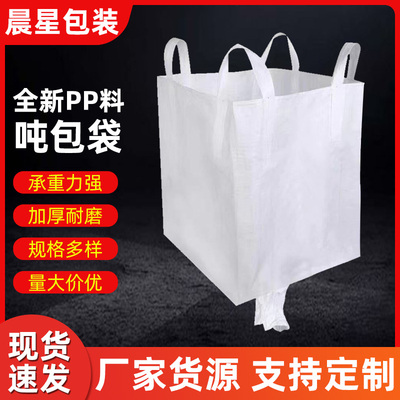 吨包袋厂家四吊环双径布大口吨包承重强上开口下卸料口耐磨吨包袋