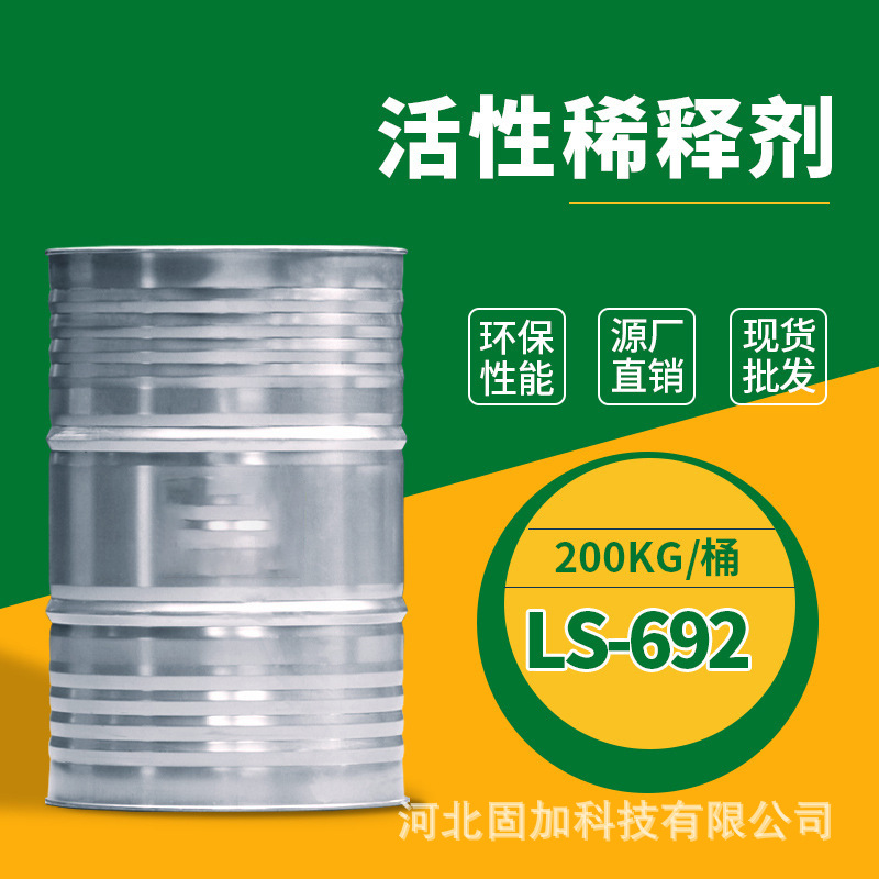 LS-692活性稀释剂现货供应品质保证 用于涂料溶剂合成树脂溶剂