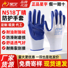 星宇丁晴防护手套防滑耐磨劳保手套工地上用搬运耐油汽修透气手套
