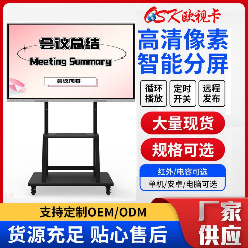 欧视卡HY-848-75会议教学一体机智能多媒体触控屏电子白板交互式