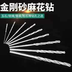 金剛砂麻花ドリル玉蜜ろう水晶ビーズガラス穴開け針ダイヤモンドドリル穴開け工具