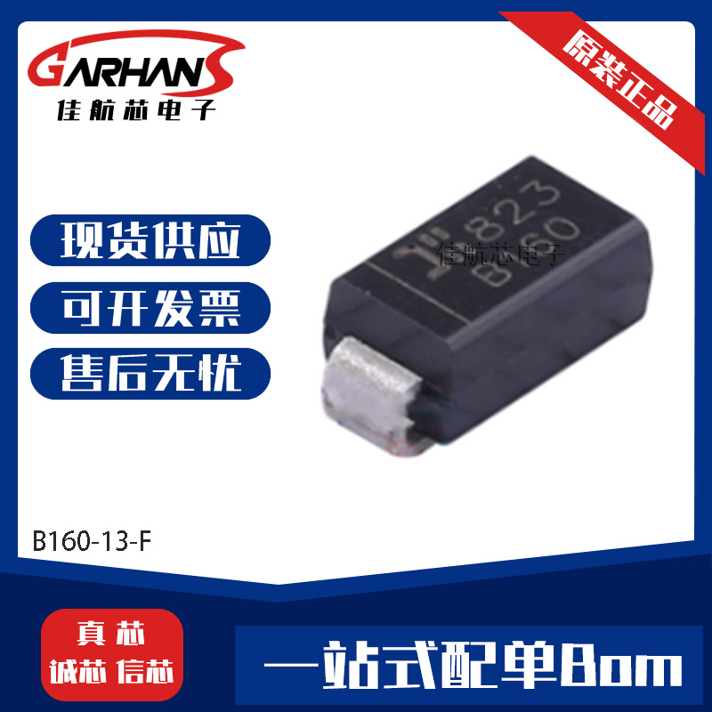 B160-13-F B160-13 封装SMA肖特基二极管全新原装