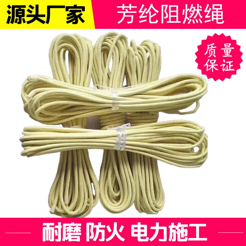 芳纶阻燃耐高温绳，防割绳，煤矿井下绳，芳纶渔勾捆绑绳