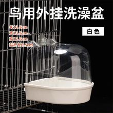鸟用洗澡盆沐浴盆虎皮鹦鹉文鸟绣眼八哥画眉用品用具大号鸟笼配件