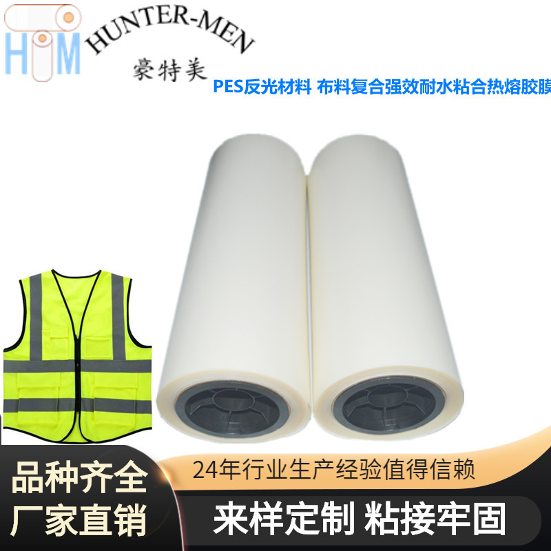 PES白色雾面反光材料布料复合耐水粘合产品福建热熔胶膜