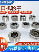 FR900/770/980/1000/150型 连续封口机配件大全主动轮 被动轮 压