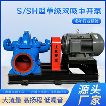 S/SH单级双吸泵中开泵双吸离心泵大流量灌溉用抽水泵卧式中开泵