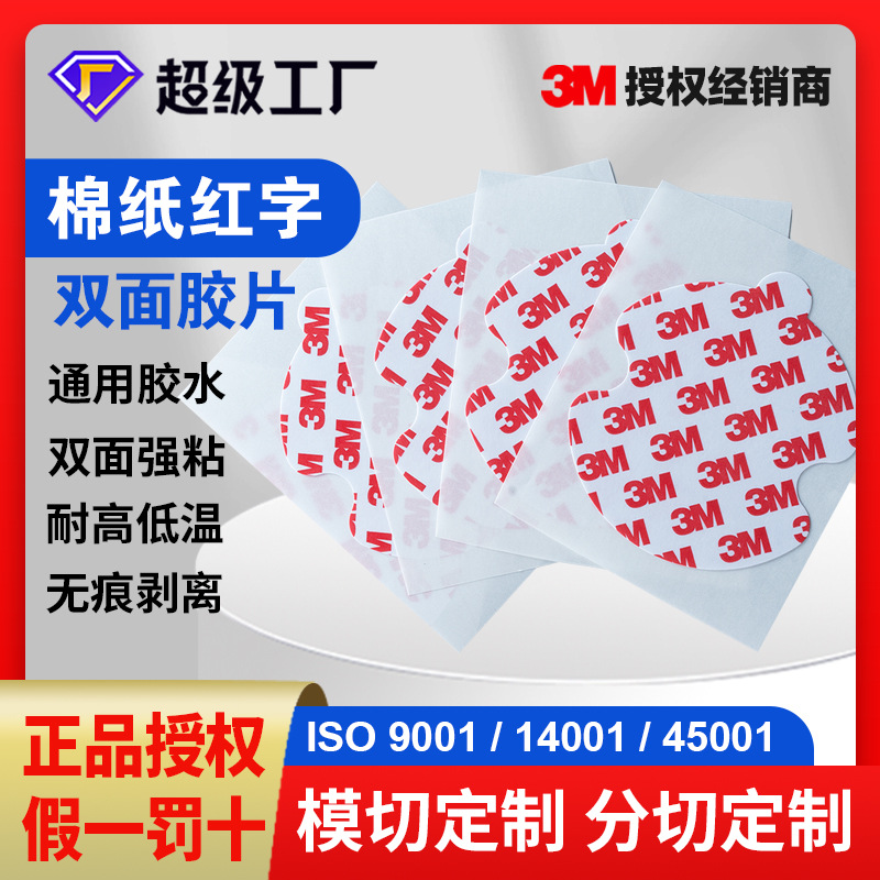 定制双面胶片 3M红字棉纸泡棉高粘无痕挂钩胶片模切加工