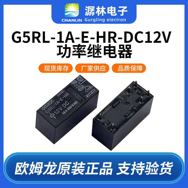 欧姆龙继电器G5RL-1A-E-HR DC12V智能开关用小型功率继电器