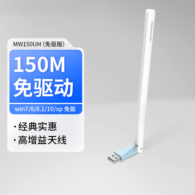 [드라이버 프리 버전] 150M 고이득 롱 안테나 MW150UH 드라이버 프리 버전