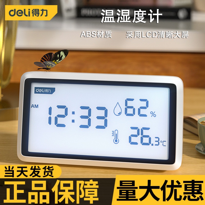 得力温度计家用室内高精准度温湿度计婴儿房电子数显壁挂式温度表