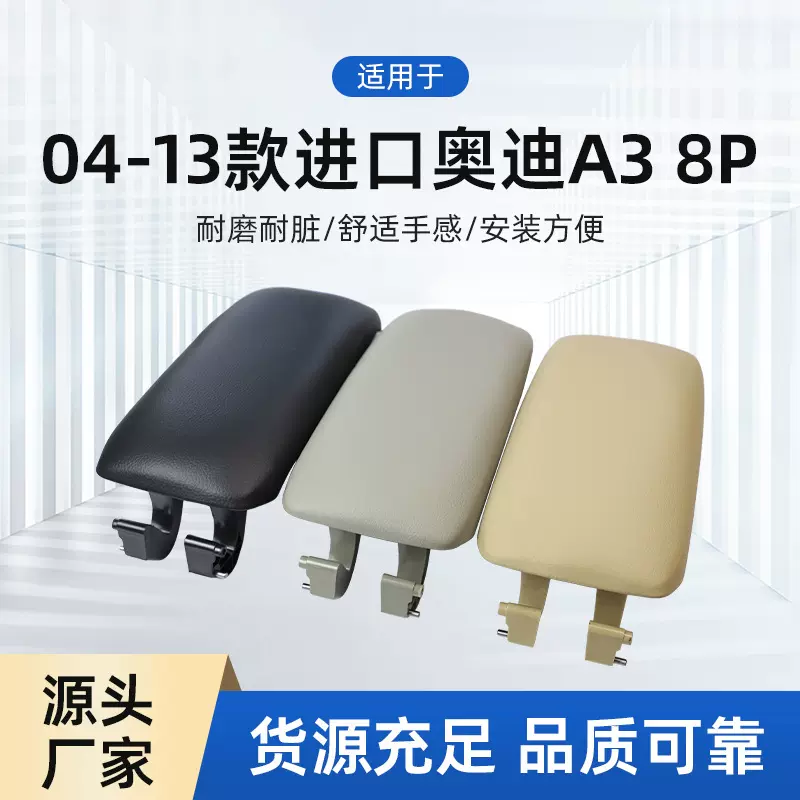 工厂直供适用于04-13款奥迪A3 8P S3中央扶手箱盖手扶箱杂物箱盖