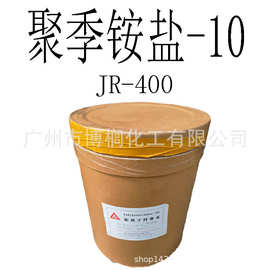 批发供应 阳离子纤维素 JR-400 聚季铵盐-10 JR400 1公斤起订