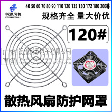120金属防护网罩12038轴流风机散热风扇电脑电源机箱保护网12厘米