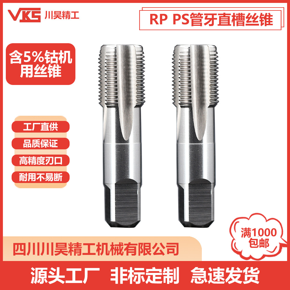 VKS日标管牙直槽丝攻RP1/8 1/4 3/8 1/2含钴高速钢机用管螺纹丝锥