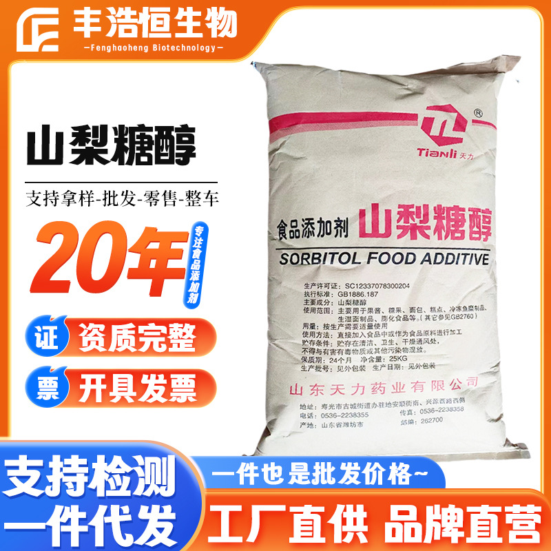 厂家销售批发 天力山梨糖醇 食品级甜味剂 瑞雪山梨糖醇/山梨醇