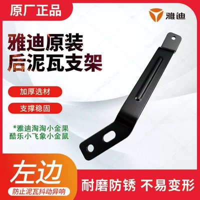 Yadi TaoTao Little Golden Fruit CoolLe rear mudguard fixing bracket original accessory for electric vehicle rear wheel mudguard bracket (Electric vehicle fender) - disc-brake-yadi-rear-fender-bracket-left-side