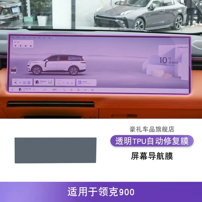 Transparent Screen Protection Film, Car interior film - 25-lynk-co-900-screen-navigation-films