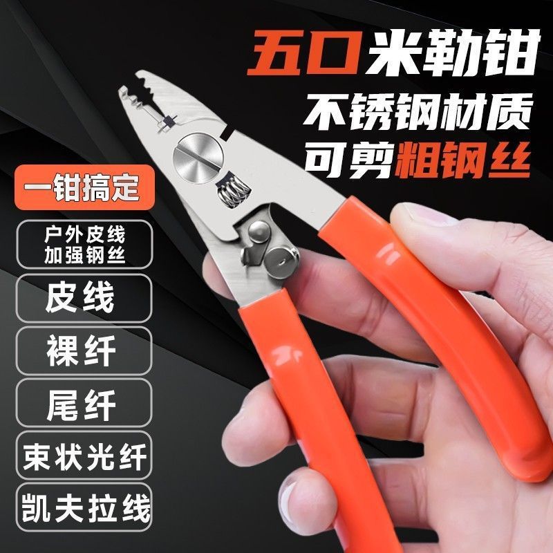 五口多合一多功能米勒钳五口皮线钳光纤剥线钳不锈钢米勒钳剥纤钳
