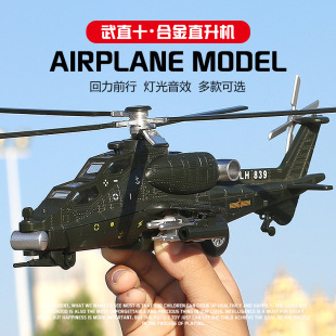 Wuzhi 10 Aircraft Model Alloy Armed Helicopter Ten Artificial Metal Ornaments Fighter Kidsren's Toys Sound and Light
