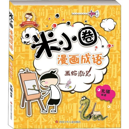 Памятные школьные тома Mi Xiaoquan 1, 2, 3, 4 + Комиксы Mi Xiaoquan Идиомы