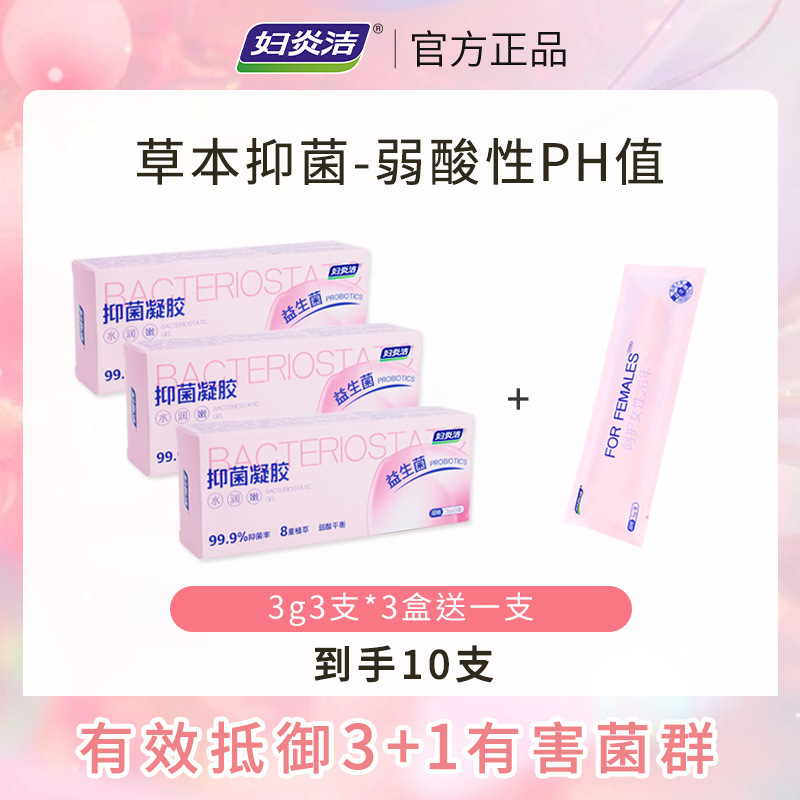 妇炎洁抑菌凝胶益生菌弱酸平衡日常清洁植物护理女性私护水润保湿|undefined