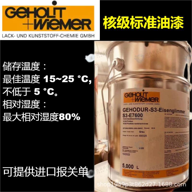原装进口GEHOLIT-WIEMERS3-E7600核级标准面漆耐高温防锈德国原装