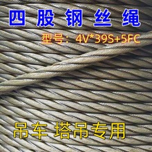 四股吊车专用钢丝绳4V*39微旋转8吨12吨16吨25吨徐工中联吊车塔吊