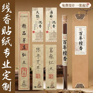 线香贴纸定制沉香檀香印度老山檀不干胶标签封口贴商标二维码定做