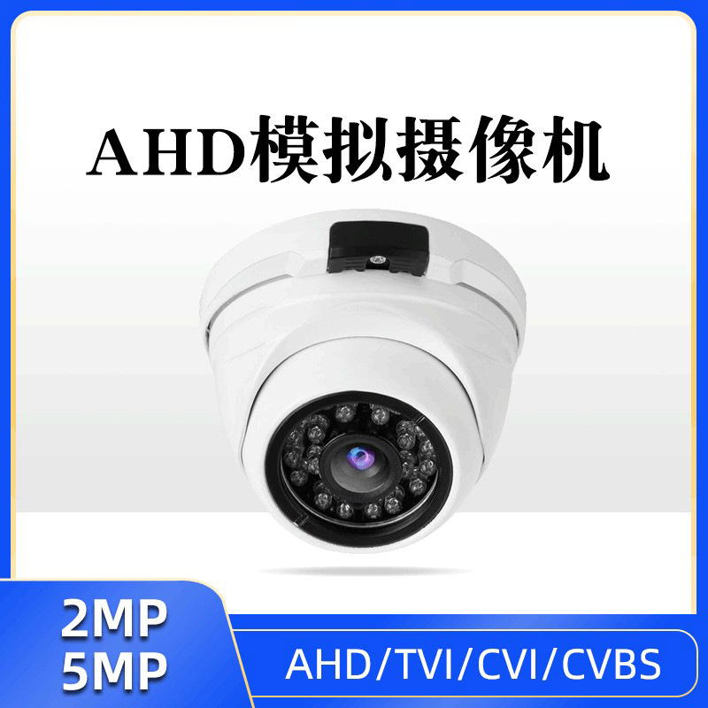 AHD  同轴模拟高清200万  监控摄像头室内海螺半球  500万1080p