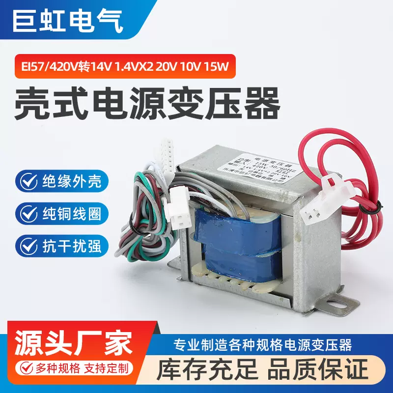 EI57壳式电源变压器 420V转14V 1.4VX2 20V 10V 15W控制变压器