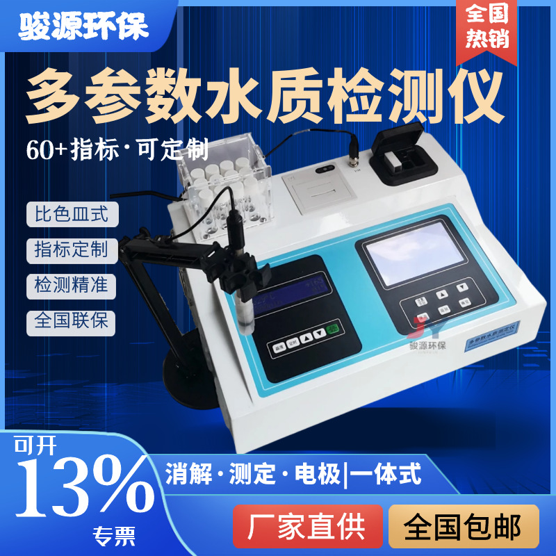 多参数水质检测仪厂家  污水COD检测仪 COD消解测定一体机
