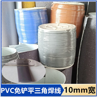 PVC triangle welding line high-speed rail subway bus bus free shovel flat 7/10mm1cm wide glue electrode