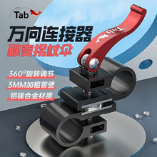 Tab钓鱼伞万向连接器秒变拐仗伞转换器钓伞专用万向伞架变向器