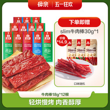 母亲风干牛肉干棒18gX12肉条肉脯休闲零食可手撕代餐官方旗舰店