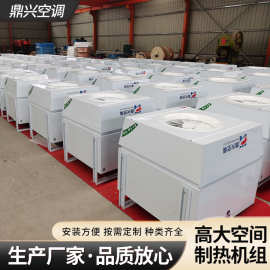 厂家供应高大空间采暖机组设备变频循环加热制热组合式空调机组