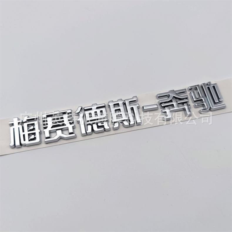 Suitable for Beijing Mercedes-Benz, used for modifying Mercedes-Benz vehicles with English lettering on the rear emblem
