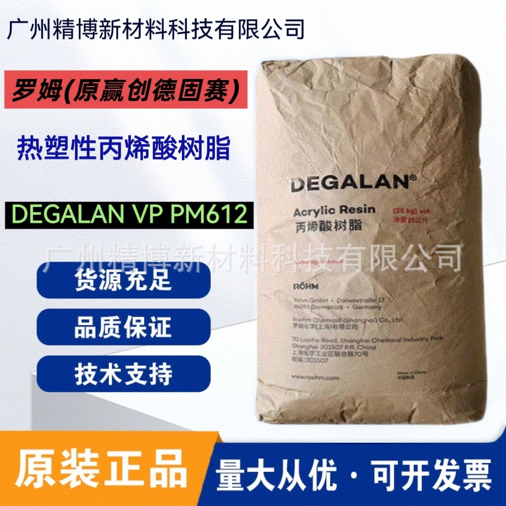 罗姆（原赢创德固赛）DEGALAN VP PM612 丙烯酸树脂 复合建筑材料