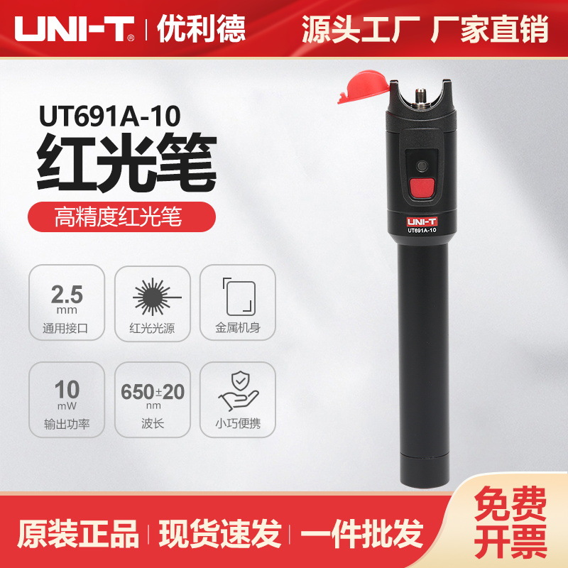 优利德高精度红光笔10mW电信布线施工光纤工程测试仪UT691A-10