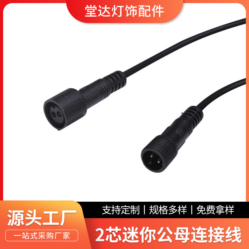 M10 2芯迷你防尘防水公母连接线LED灯具防水插头电源线传感器插头