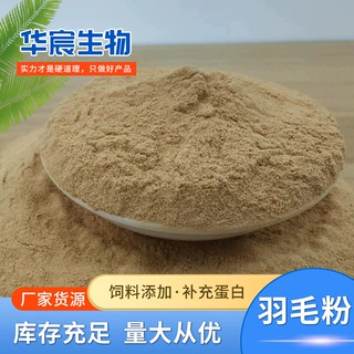 水解羽毛粉 鸡鸭鹅水产养殖宠物蛋白饲料添加 膨化羽毛粉