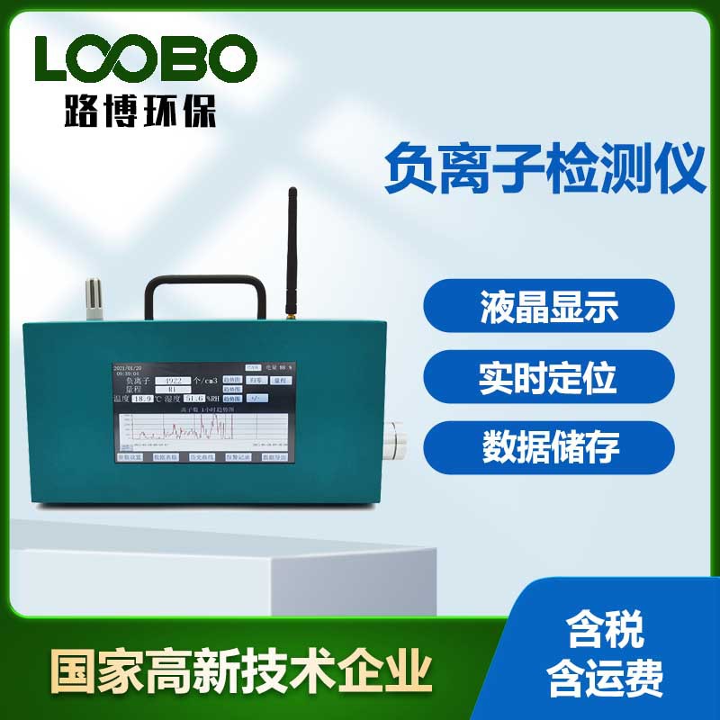 便携式户外负离子检测仪负氧离子捕捉器监测系统负离子监测仪